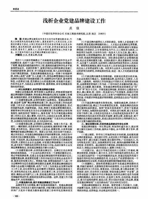 浅析企业党建品牌建设工作