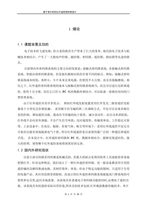 红外遥控电子密码锁