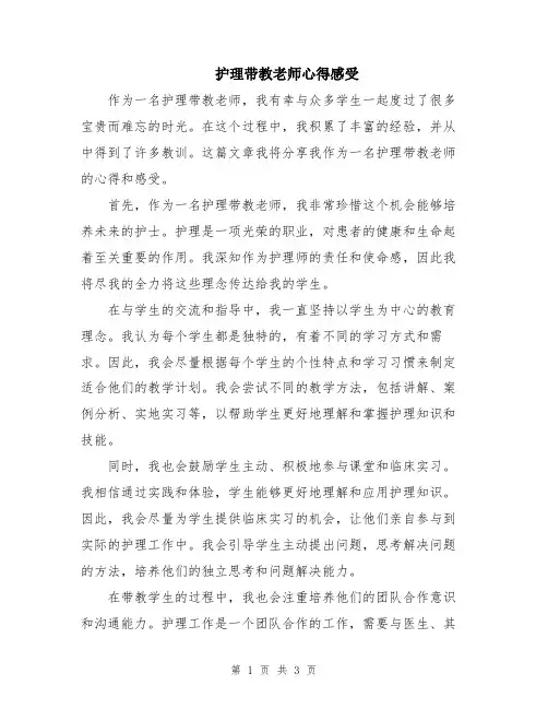 护理带教老师心得感受