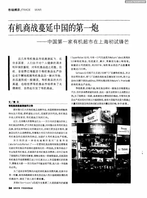 有机商战蔓延中国的第一炮——中国第一家有机超市在上海初试锋芒