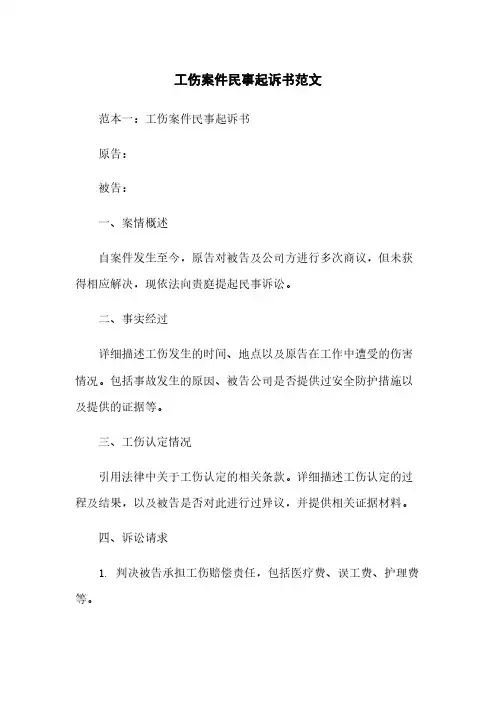 工伤案件民事起诉书范文