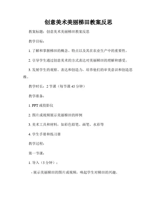 创意美术美丽梯田教案反思