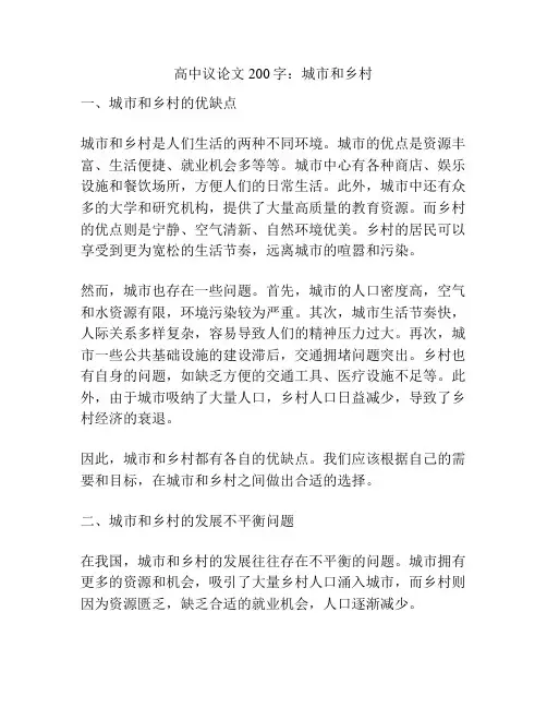 高中议论文200字：城市和乡村