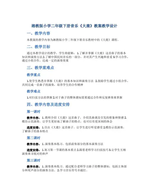 湘教版小学二年级下册音乐《大鹿》教案教学设计