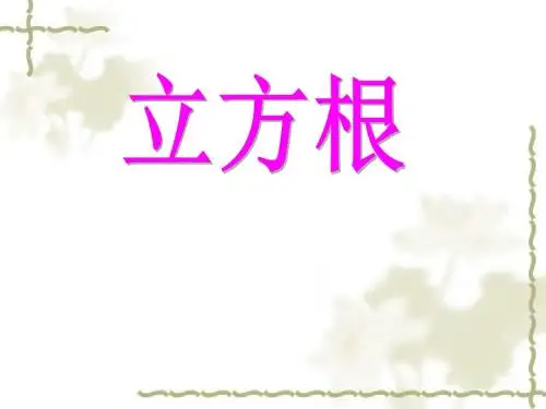 人教八年级上册第十三章13.2立方根ppt