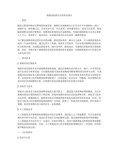 视频查验的可行性研究报告