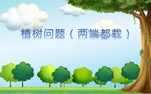 五年级数学上册_7植树问题ppt(两端都载)31人教版(19张)课件