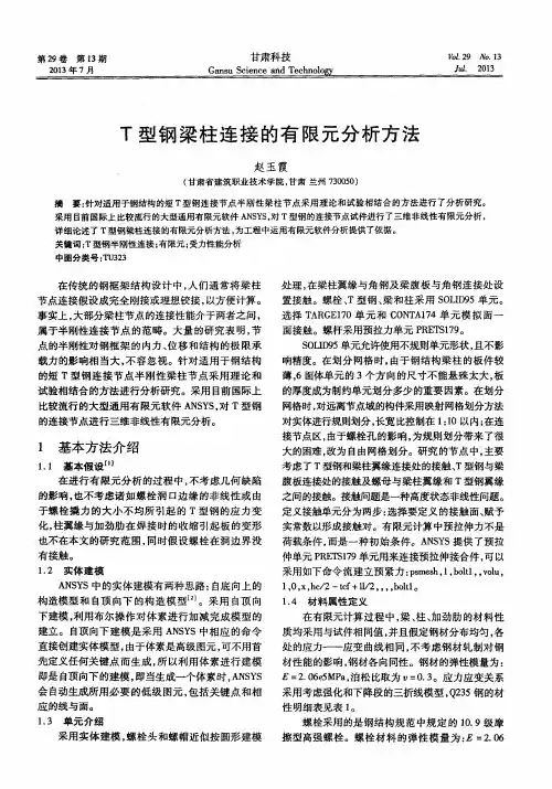 T型钢梁柱连接的有限元分析方法