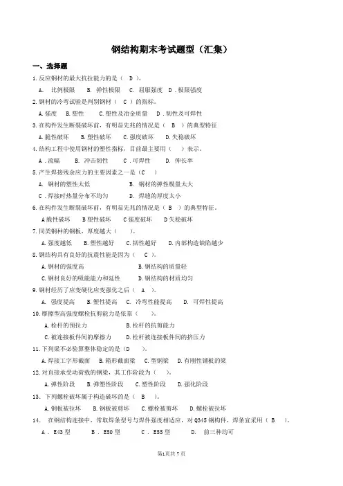 《钢结构》期末考试／试题库(含答案)
