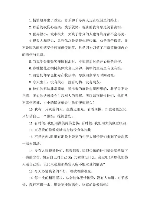 表面笑着内心痛苦的句子