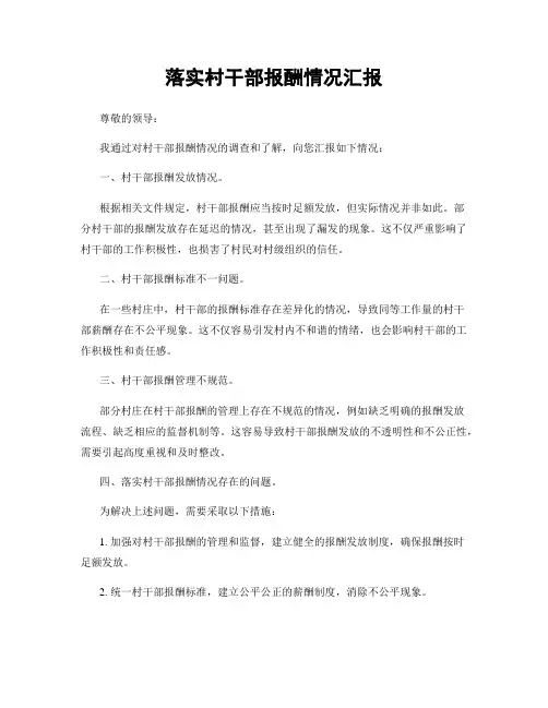 落实村干部报酬情况汇报