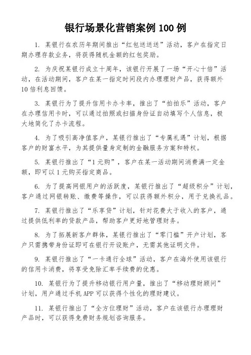 银行场景化营销案例100例