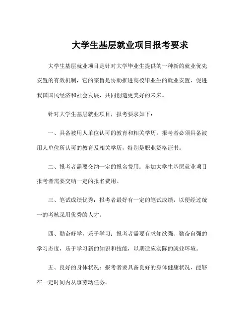 大学生基层就业项目报考要求