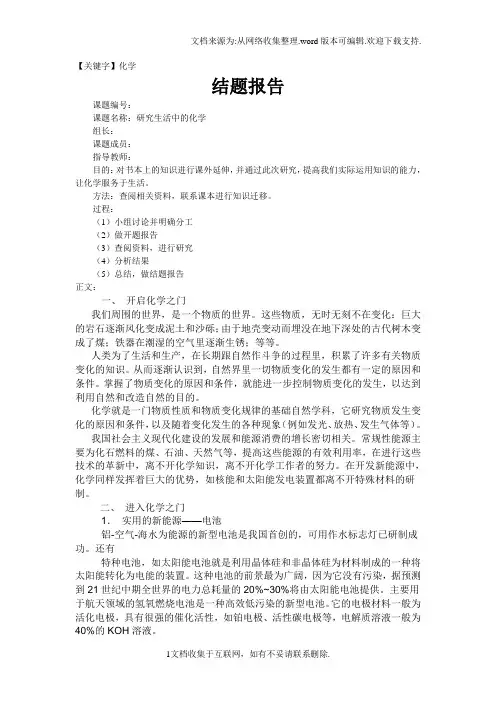 【化学】高中研究性学习结题报告模板
