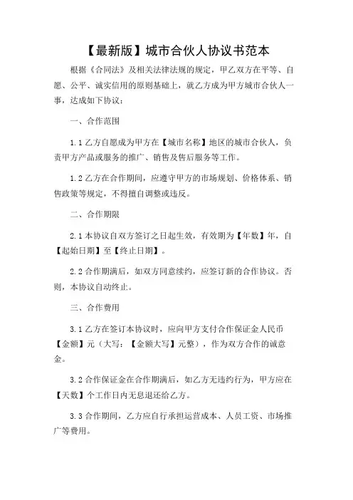 【最新版】城市合伙人协议书范本
