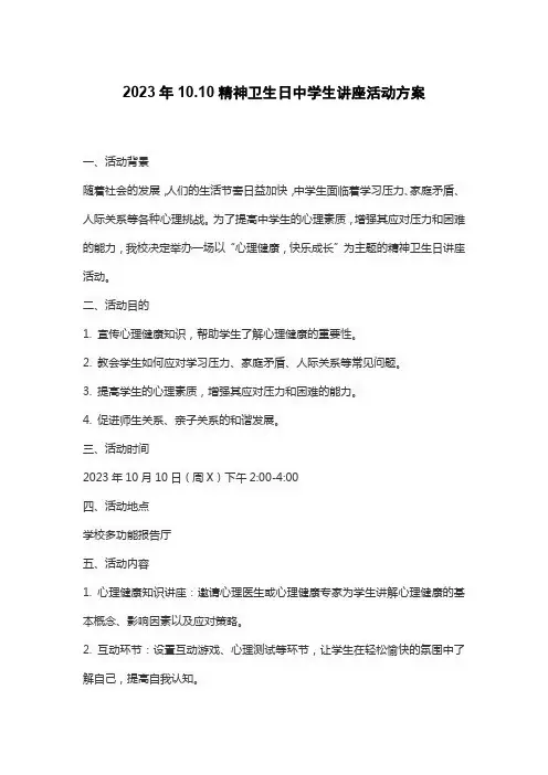 2023年10.10精神卫生日中学生讲座活动方案