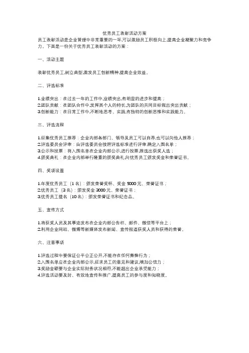 优秀员工表彰活动方案