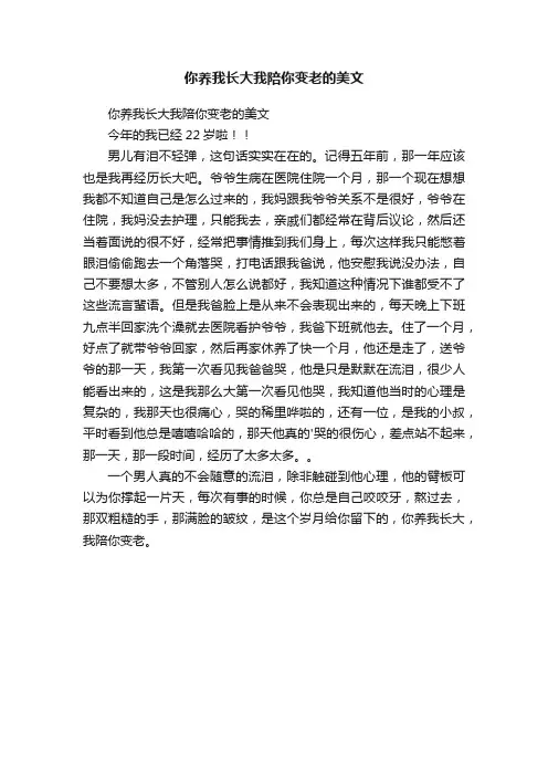 你养我长大我陪你变老的美文