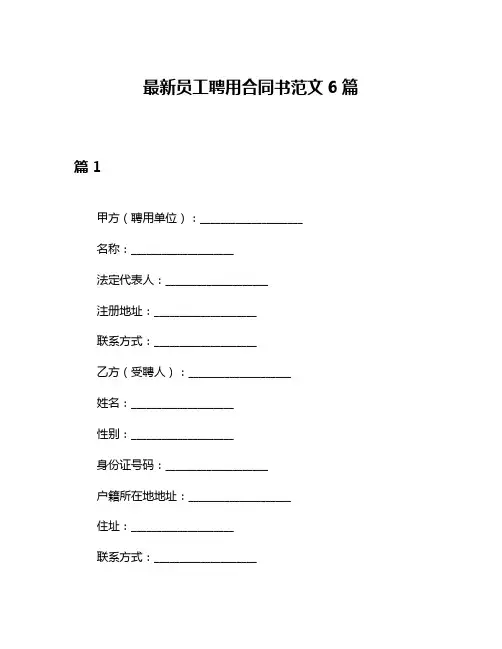 最新员工聘用合同书范文6篇
