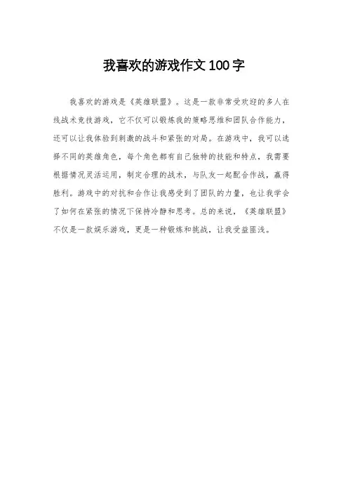我喜欢的游戏作文100字