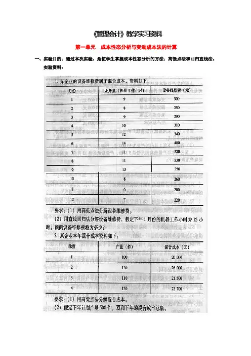 管理会计教学实习资料