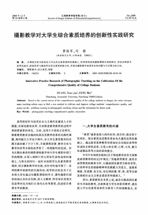摄影教学对大学生综合素质培养的创新性实践研究