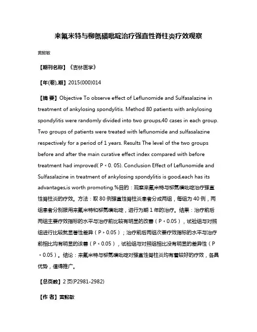 来氟米特与柳氮磺吡啶治疗强直性脊柱炎疗效观察