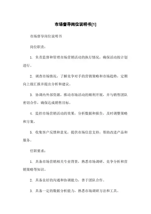 市场督导岗位说明书[1]