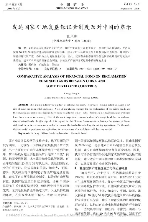 发达国家矿地复垦保证金制度及对中国的启示