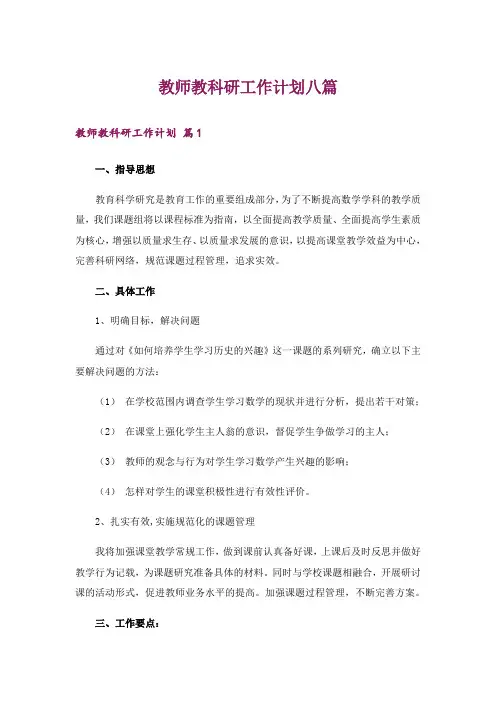 教师教科研工作计划八篇