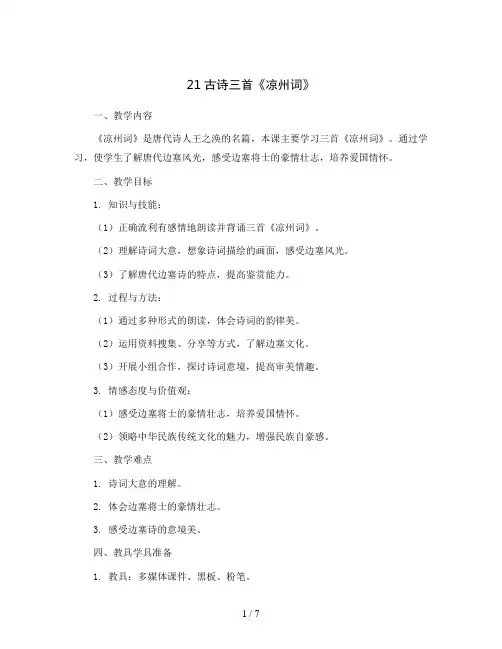 21古诗三首《凉州词》(教学设计)统编版语文四年级上册