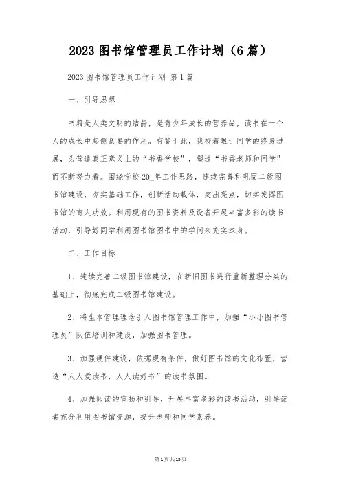 2023图书馆管理员工作计划(6篇)
