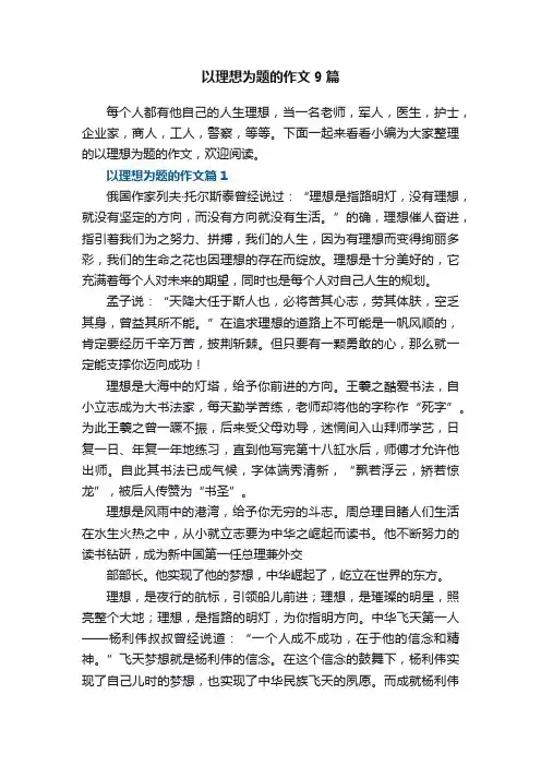 以理想为题的作文9篇