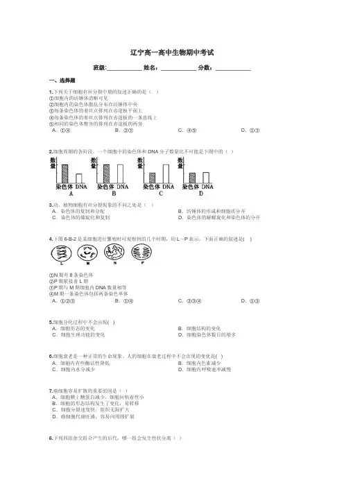 辽宁高一高中生物期中考试带答案解析
