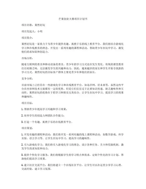 芒果创业大赛项目计划书