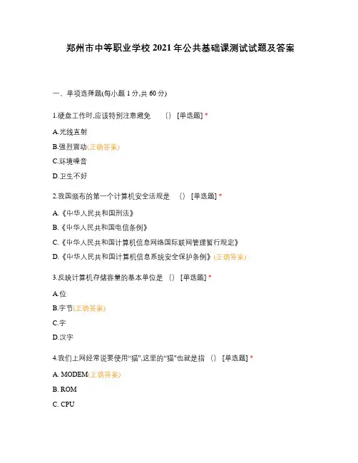 郑州市中等职业学校2021年公共基础课测试试题及答案