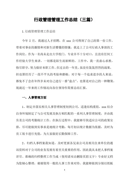 行政管理管理工作总结(三篇)