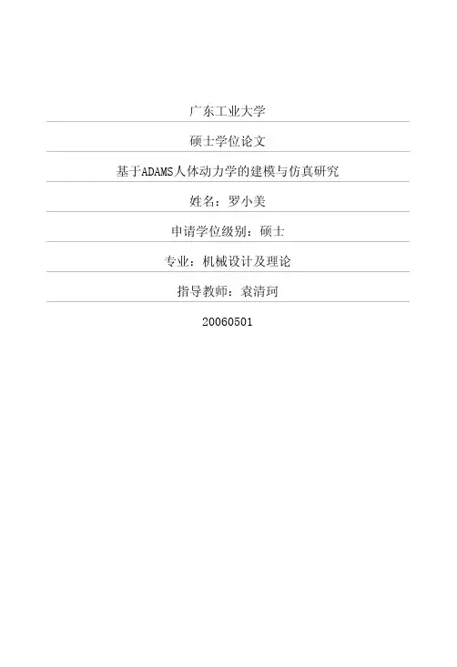 基于ADAMS人体动力学的建模与仿真研究