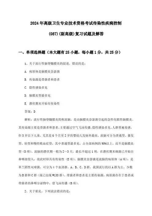 2024年高级卫生专业技术资格考试传染性疾病控制(087)(副高级)复习试题及解答