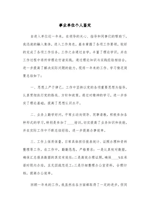 事业单位个人鉴定(四篇)