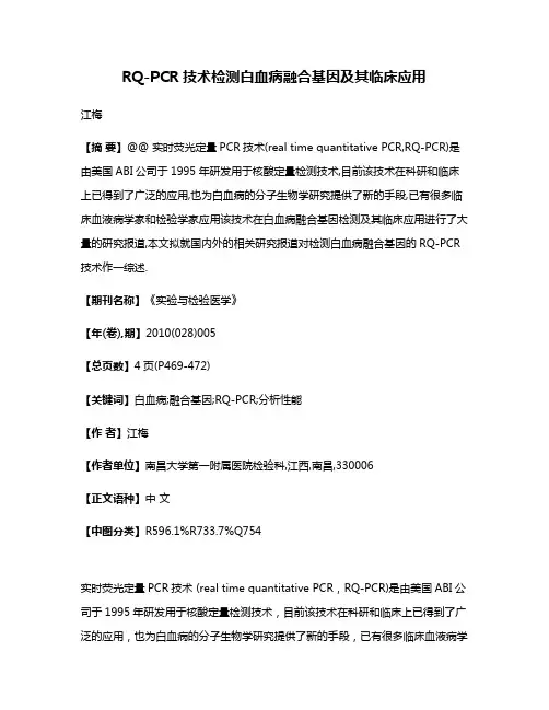 RQ-PCR技术检测白血病融合基因及其临床应用