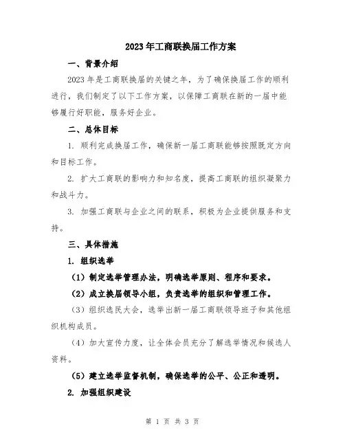 2023年工商联换届工作方案