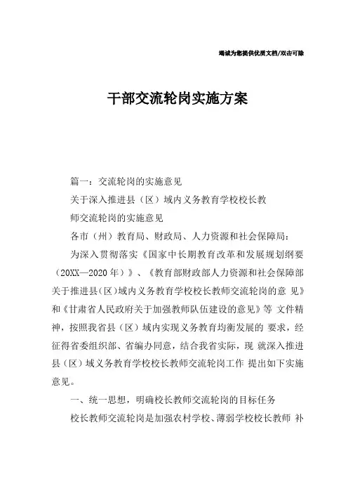 干部交流轮岗实施方案