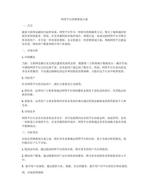 网贷平台营销策划方案