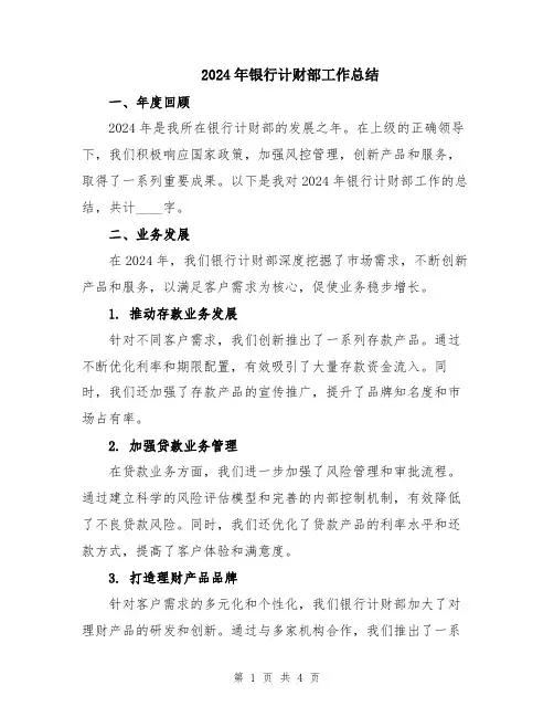 2024年银行计财部工作总结