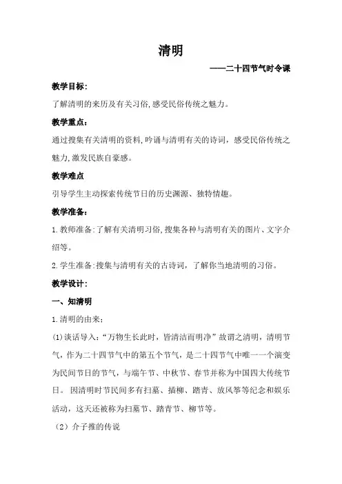 二十四节气时令课——清明