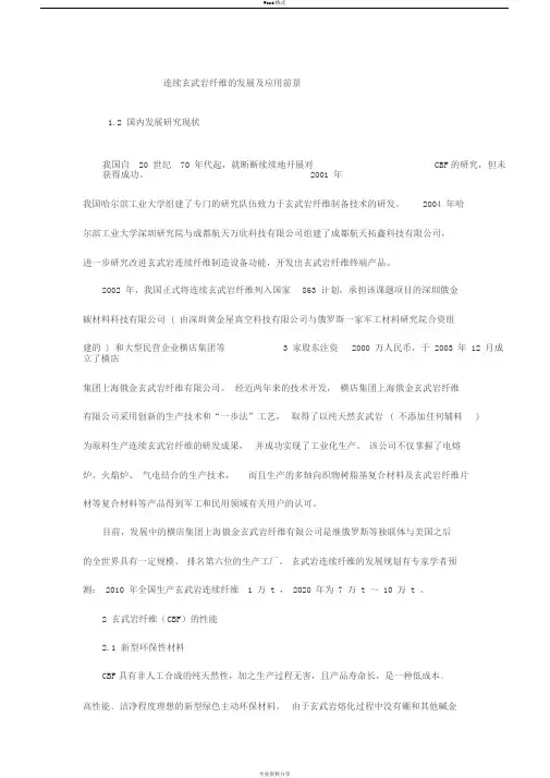 连续玄武岩纤维的发展及应用前景