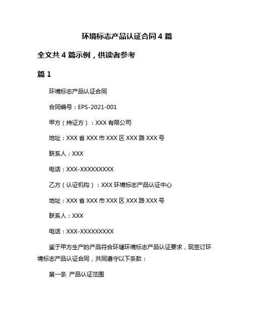 环境标志产品认证合同4篇