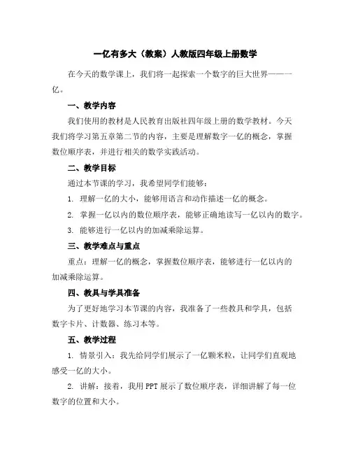 一亿有多大(教案)人教版四年级上册数学