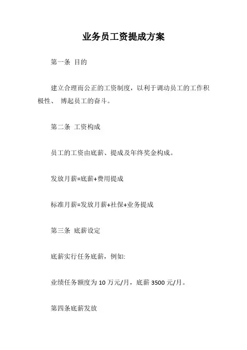 业务员工资提成方案【最新版】